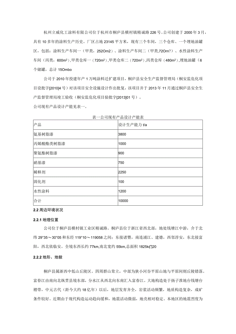 杭州立威化工涂料有限公司事故应急预案风险评估报告.docx_第2页