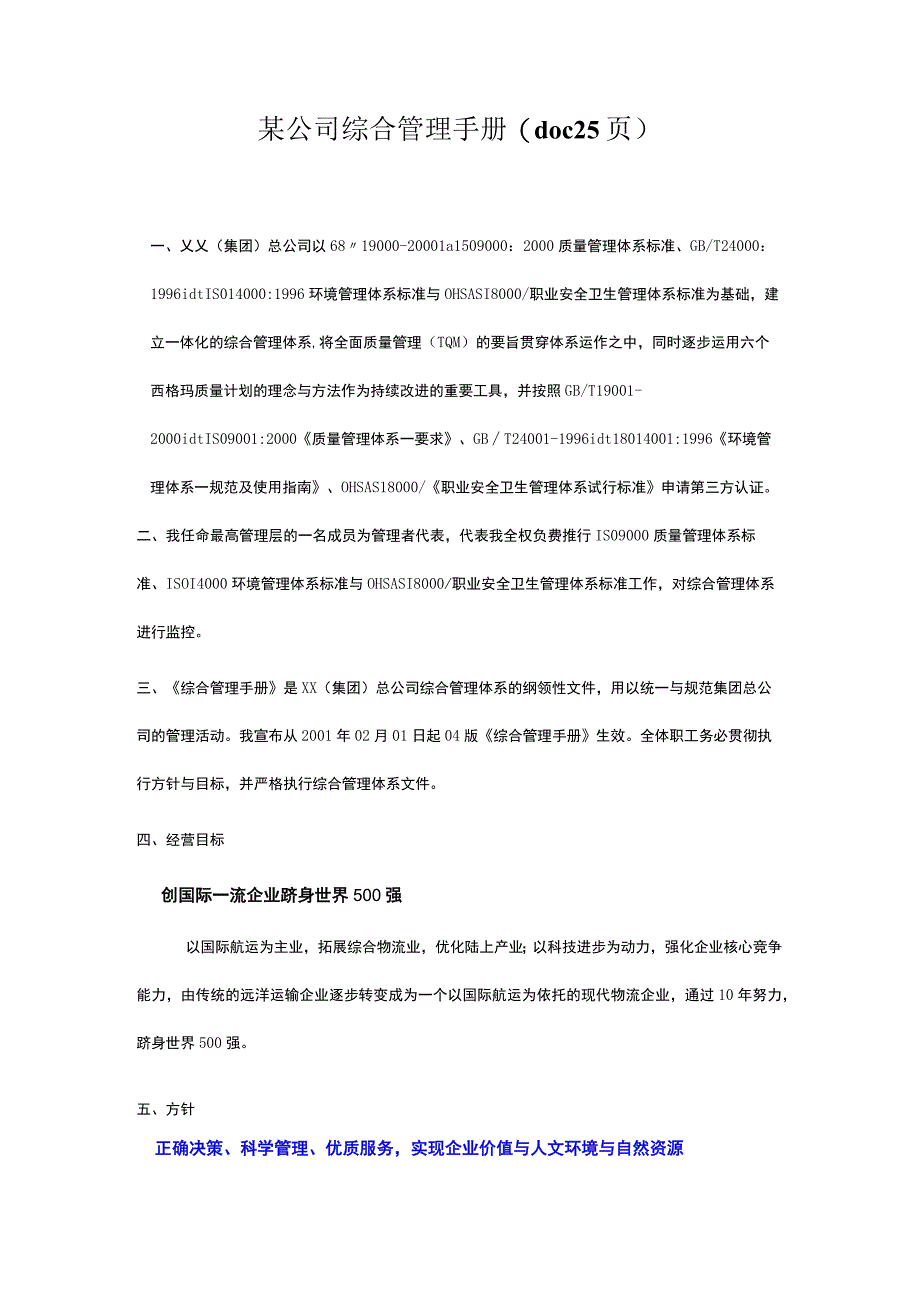 某公司综合管理手册(doc25页).docx_第1页