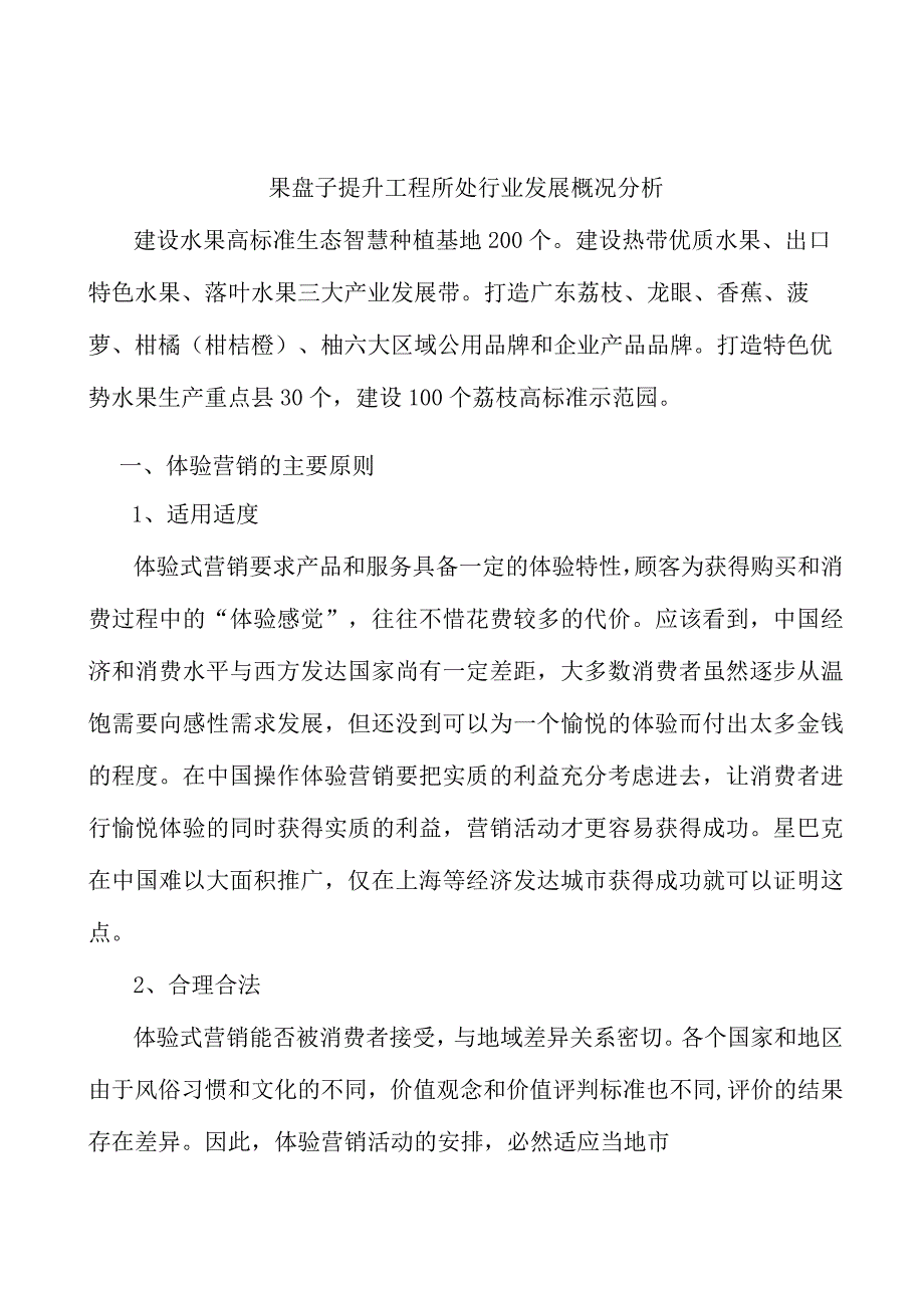 果盘子提升工程所处行业发展概况分析.docx_第1页