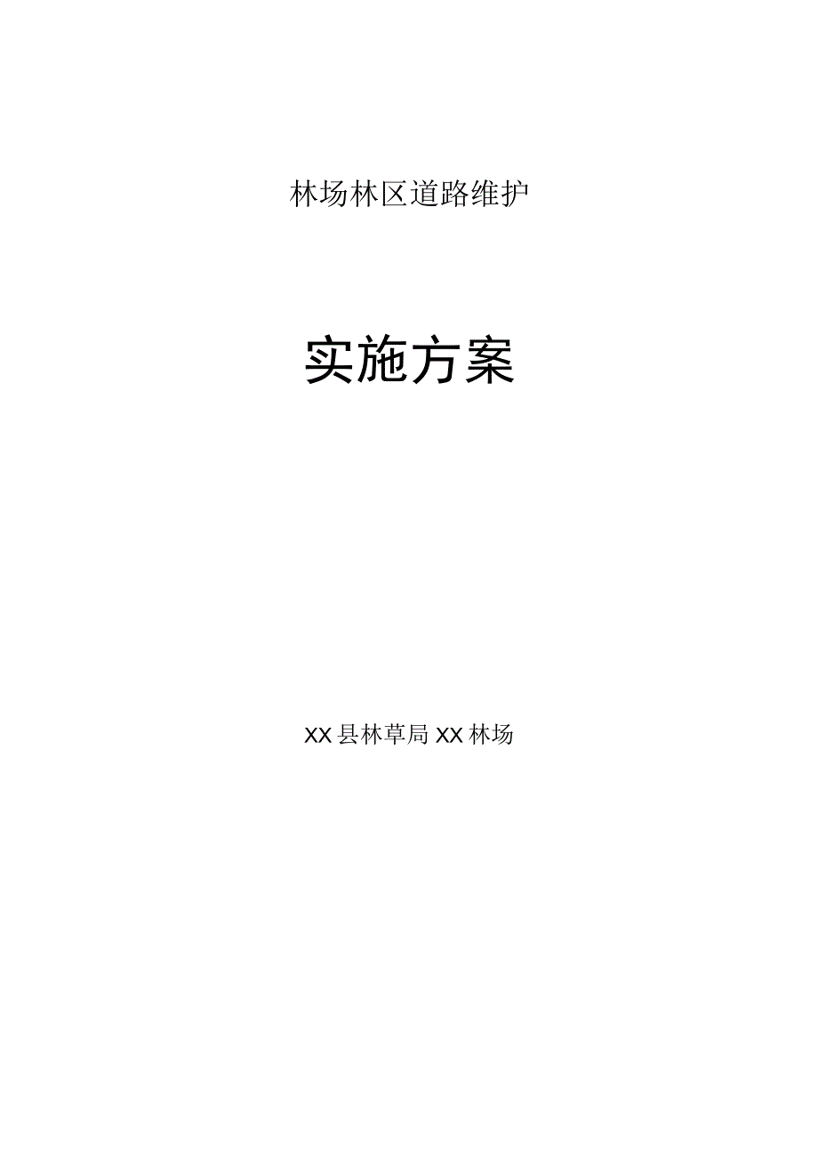 林区道路维护实施方案.docx_第1页