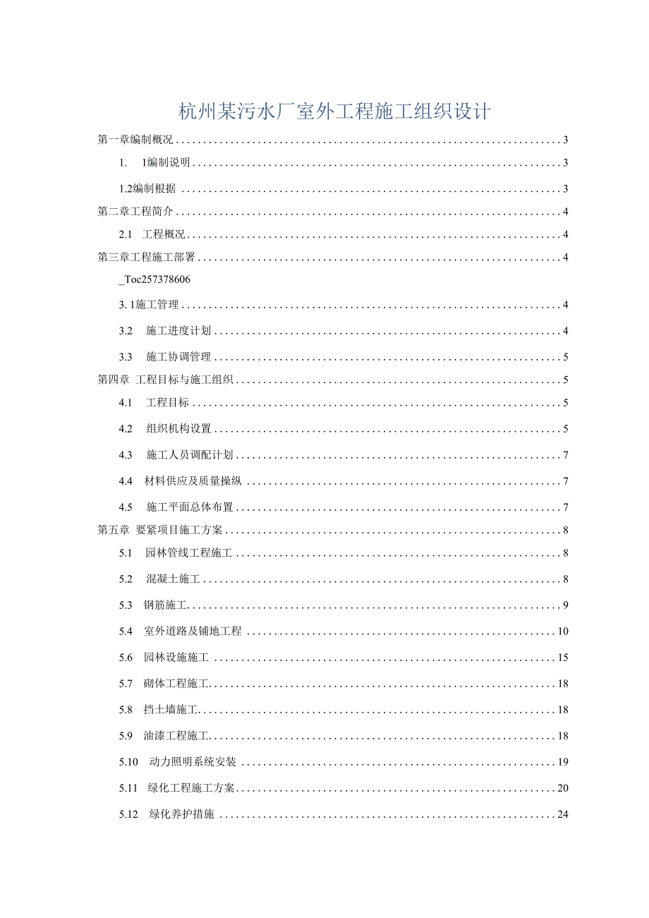 杭州某污水厂室外工程施工组织设计.docx_第1页