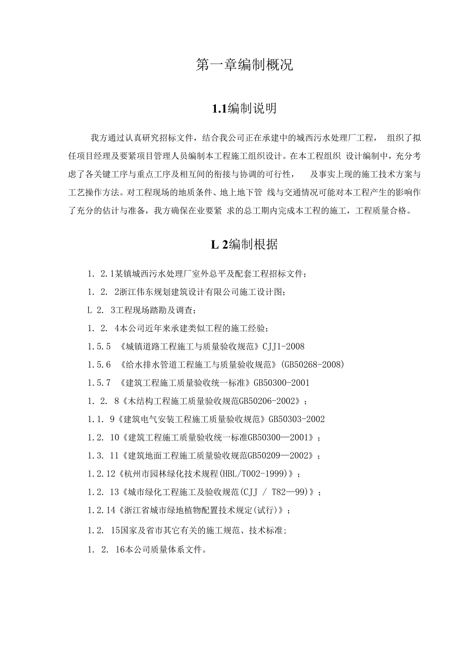 杭州某污水厂室外工程施工组织设计.docx_第3页