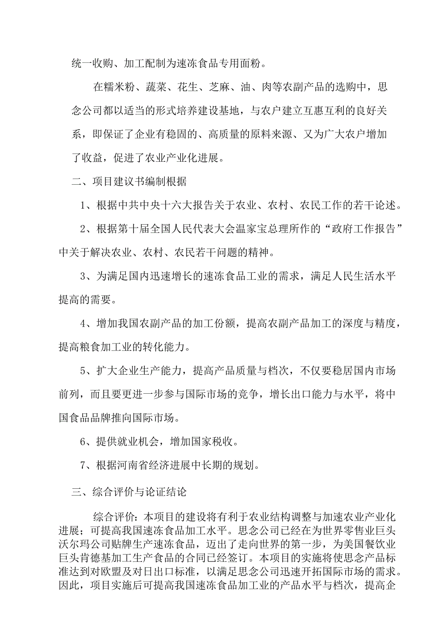 某公司速冻食品出口生产基地建设项目项目建议书.docx_第3页