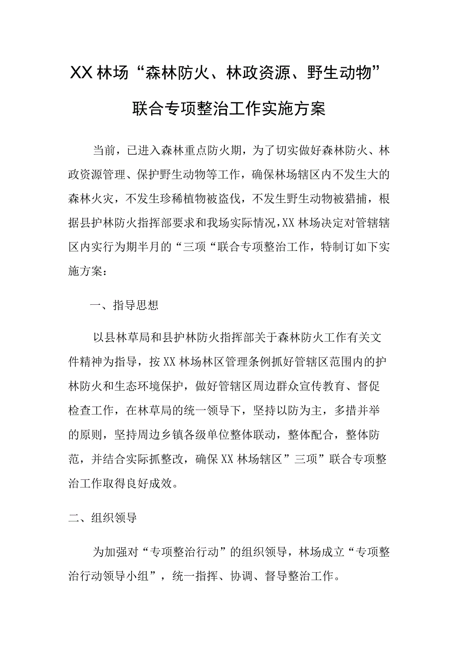 林场森林防火林政资源野生动物联合专项整治工作实施方案.docx_第1页