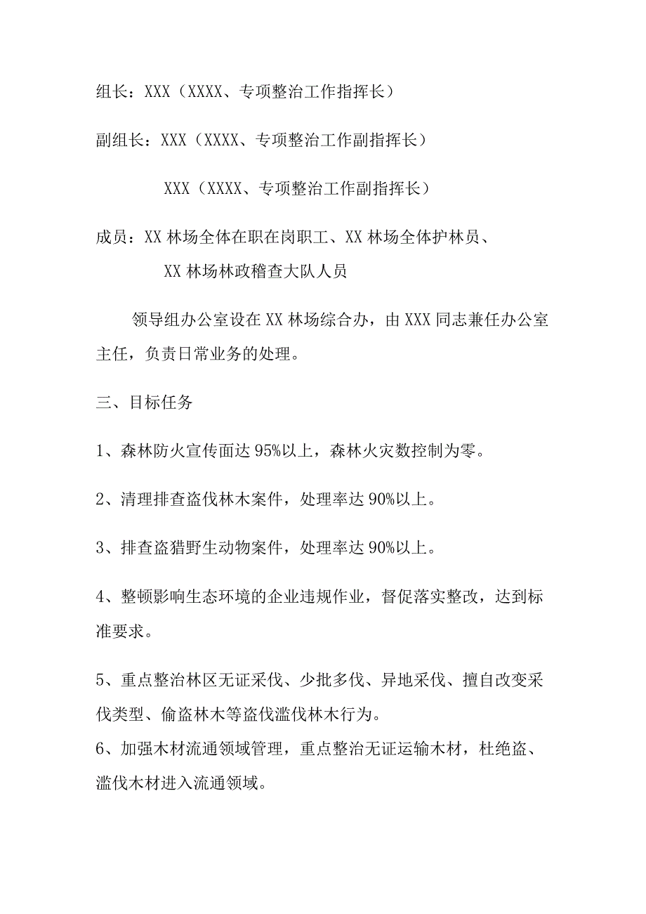 林场森林防火林政资源野生动物联合专项整治工作实施方案.docx_第2页