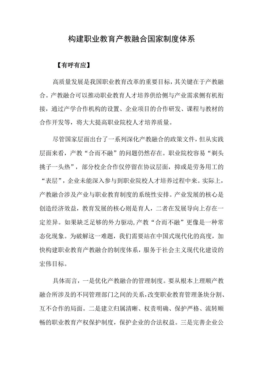 构建职业教育产教融合国家制度体系.docx_第1页