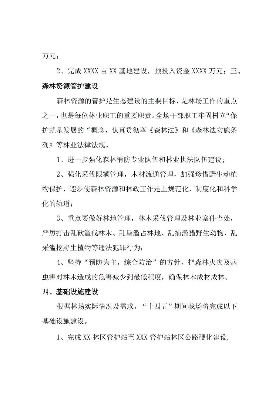 林场十四五规划工作计划.docx_第2页