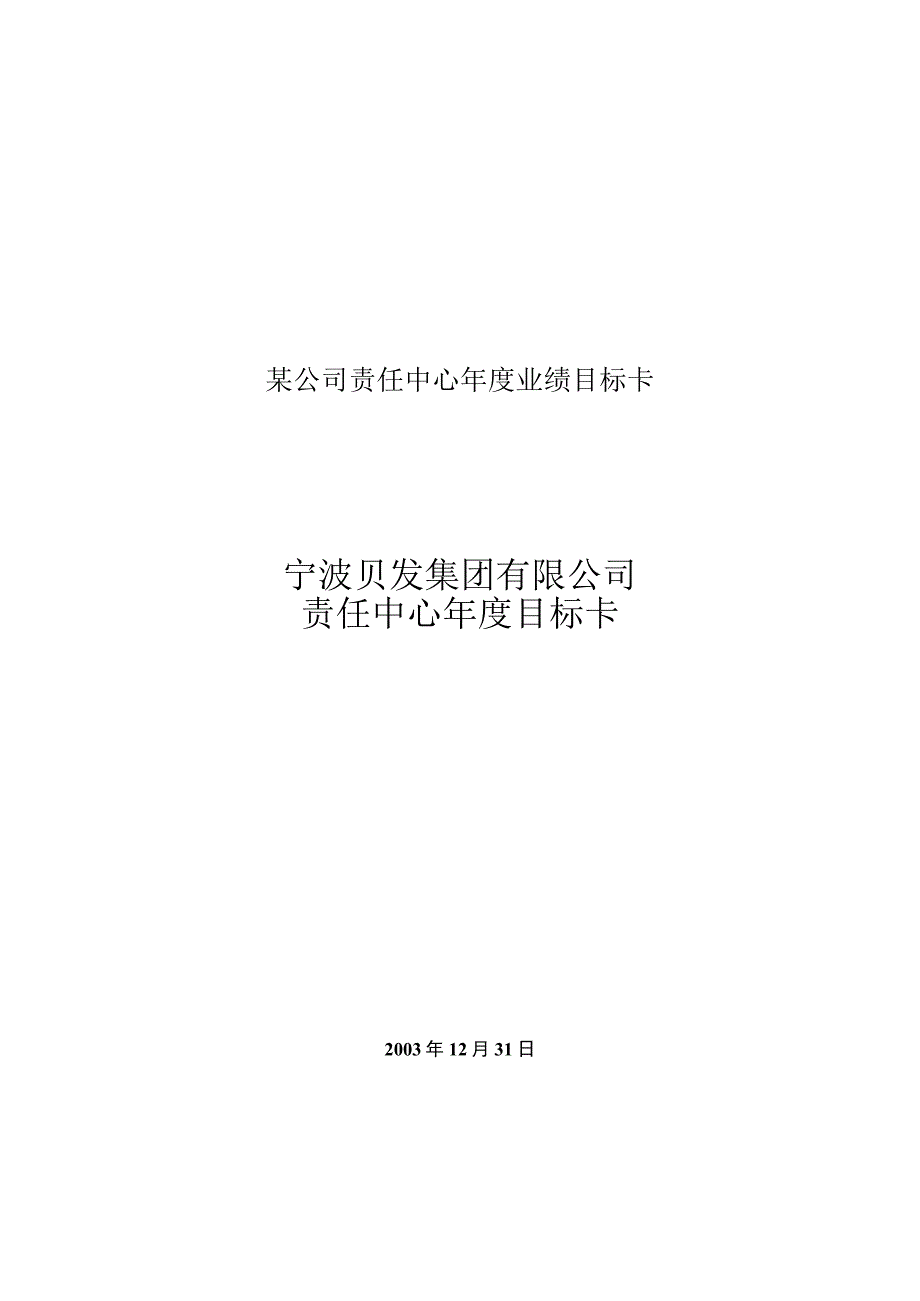 某公司责任中心年度业绩目标卡.docx_第1页