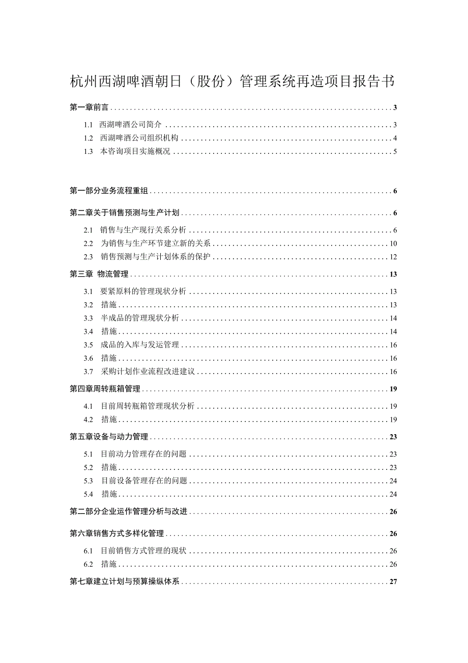 杭州西湖啤酒朝日股份管理系统再造项目报告书.docx_第1页