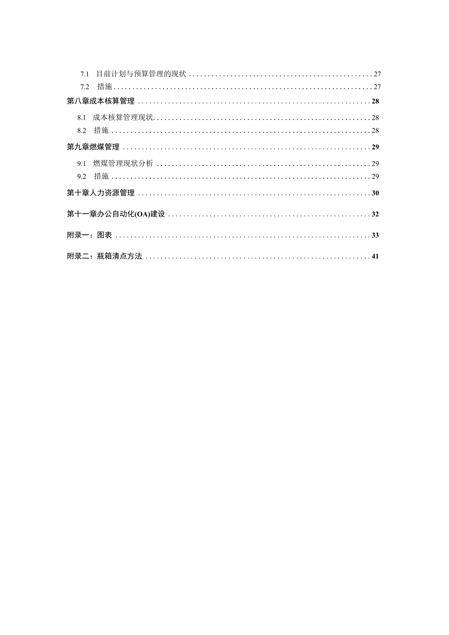 杭州西湖啤酒朝日股份管理系统再造项目报告书.docx_第2页