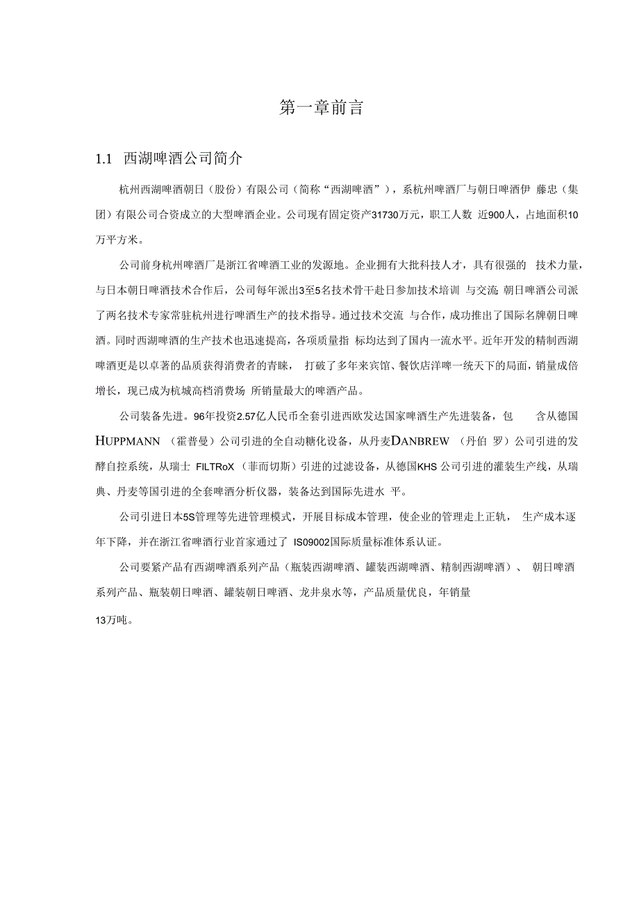 杭州西湖啤酒朝日股份管理系统再造项目报告书.docx_第3页