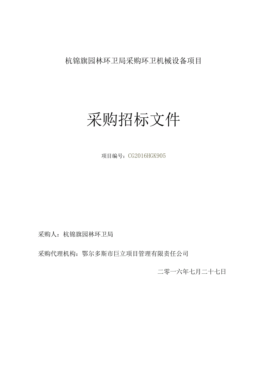 杭锦旗园林环卫局采购环卫机械设备项目.docx_第1页