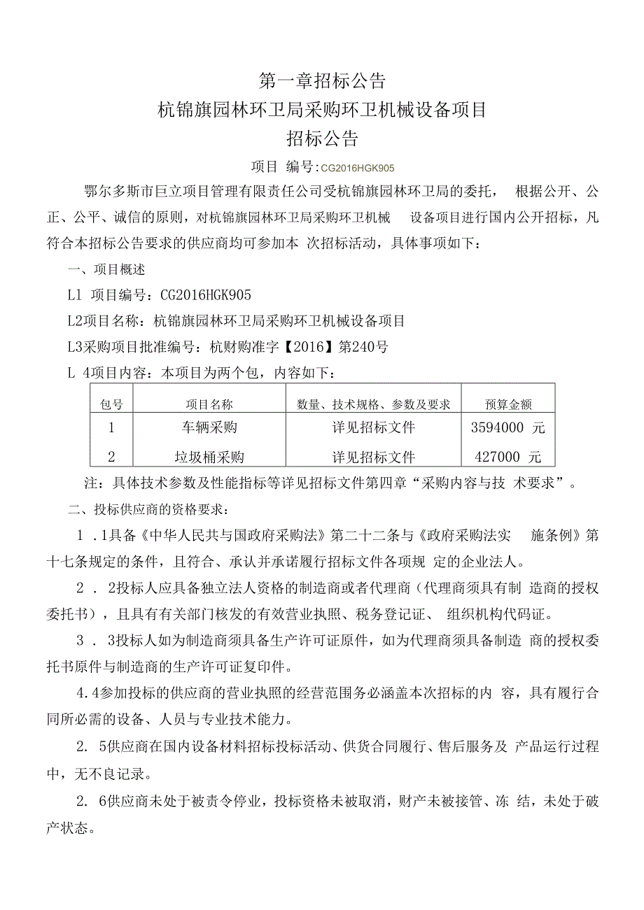 杭锦旗园林环卫局采购环卫机械设备项目.docx_第3页