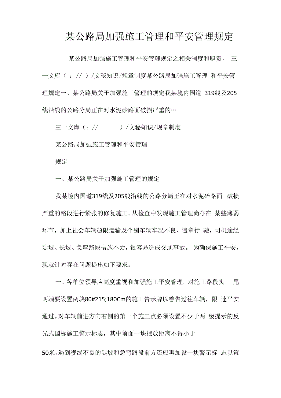 某公路局加强施工管理和安全管理规定相关.docx_第1页