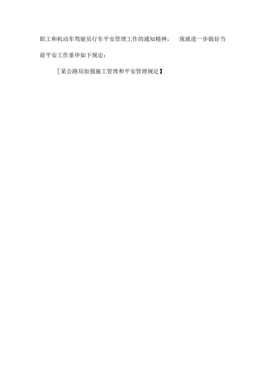 某公路局加强施工管理和安全管理规定相关.docx_第3页