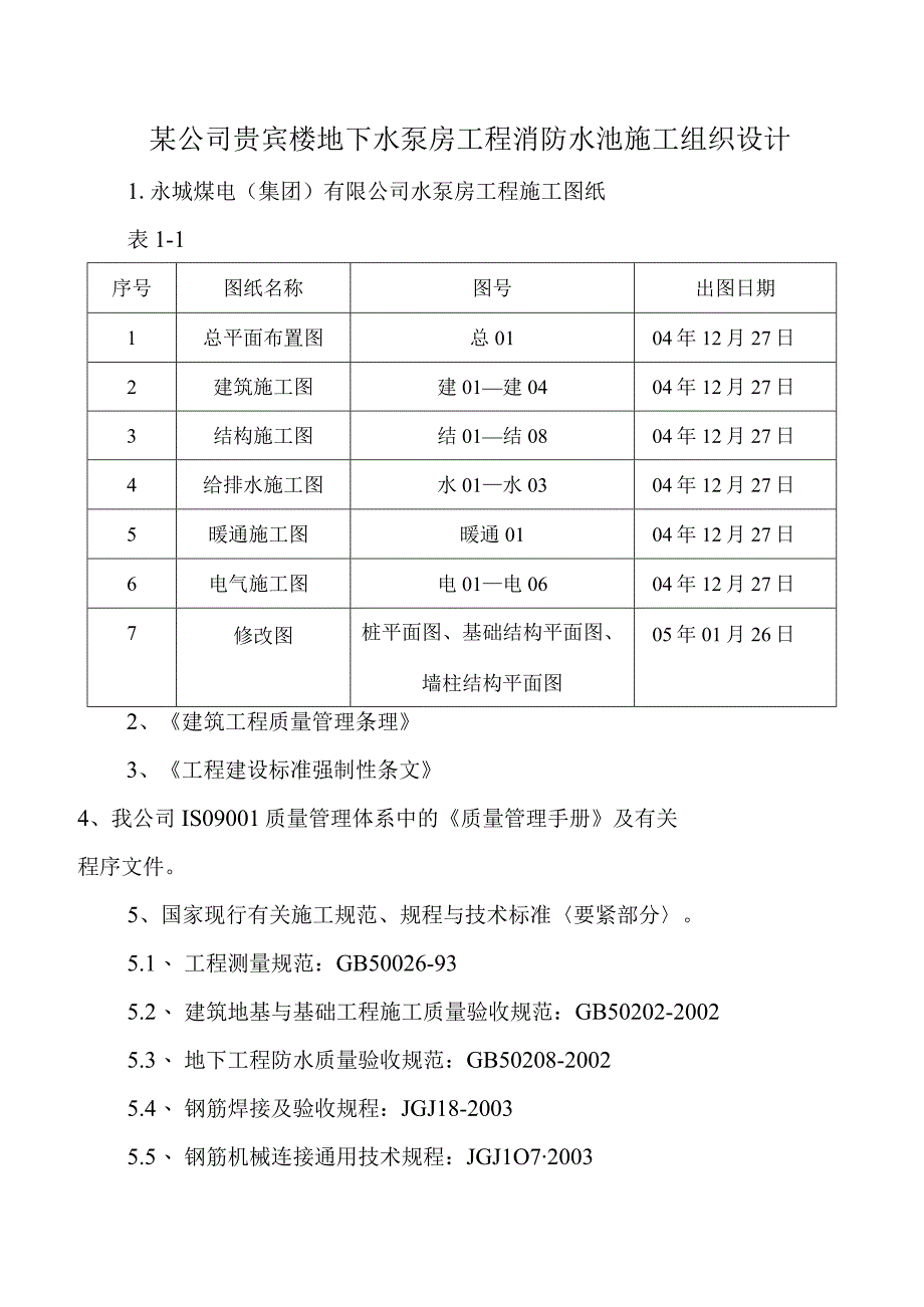 某公司贵宾楼地下水泵房工程消防水池施工组织设计.docx_第1页