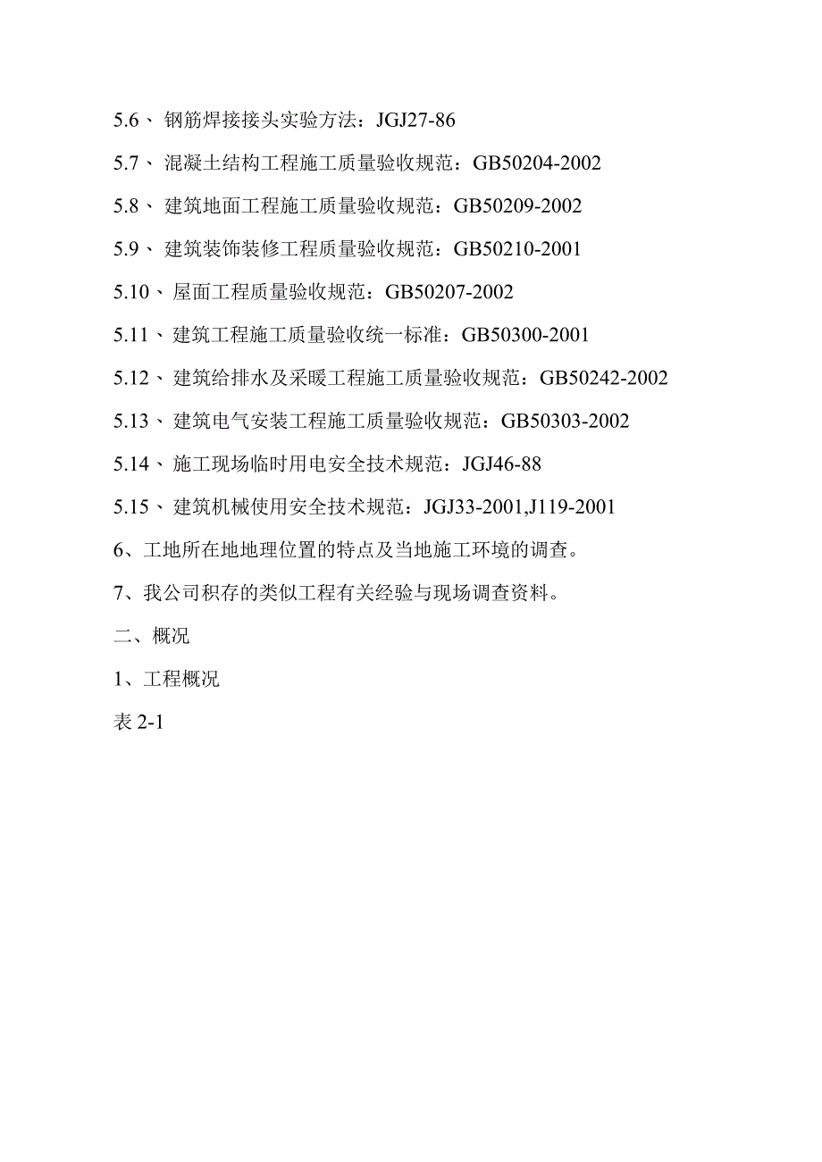 某公司贵宾楼地下水泵房工程消防水池施工组织设计.docx_第2页