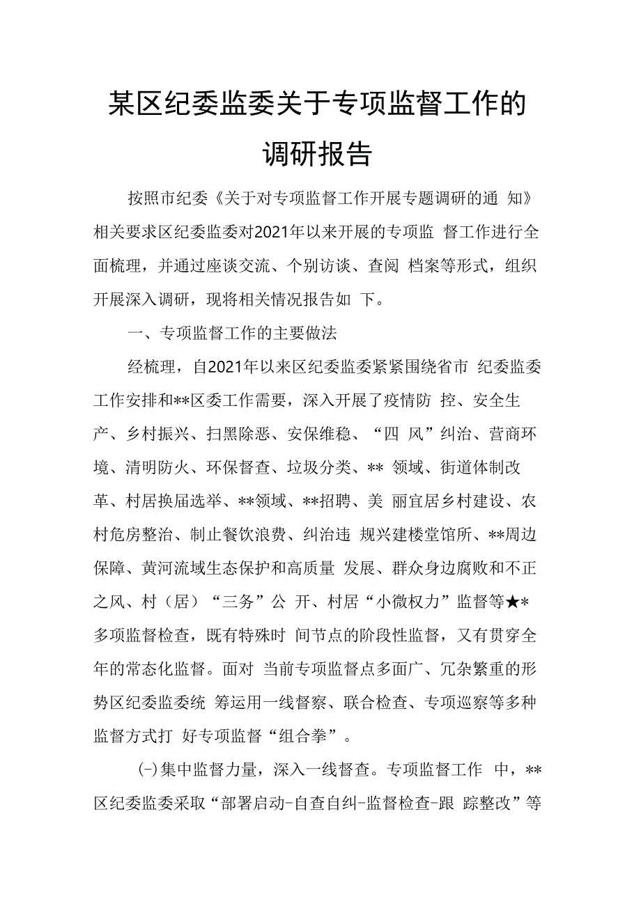 某区纪委监委关于专项监督工作的调研报告.docx_第1页