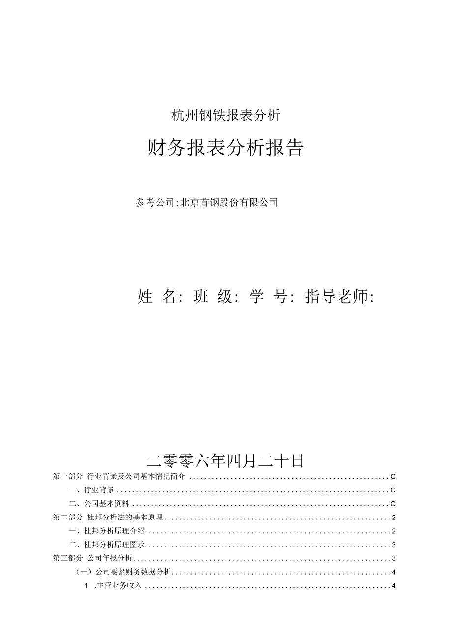 杭州钢铁报表分析.docx_第1页