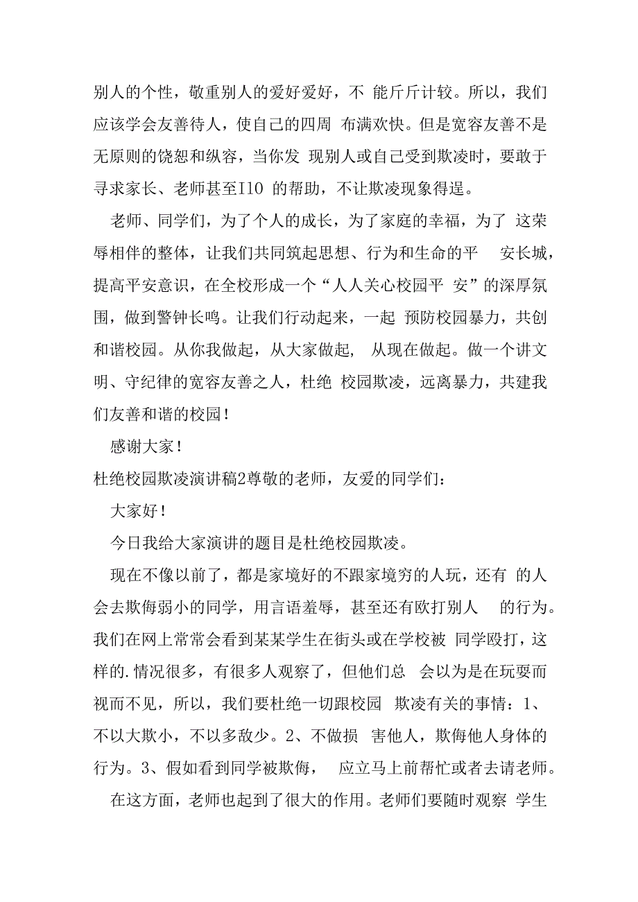 杜绝校园欺凌演讲稿及扩展资料.docx_第2页