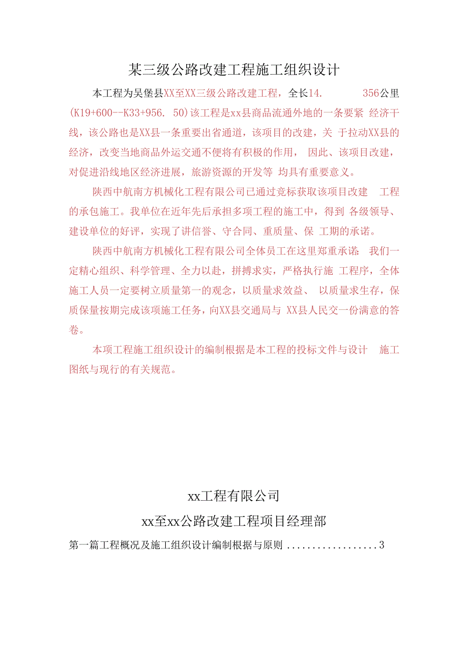 某三级公路改建工程施工组织设计.docx_第1页