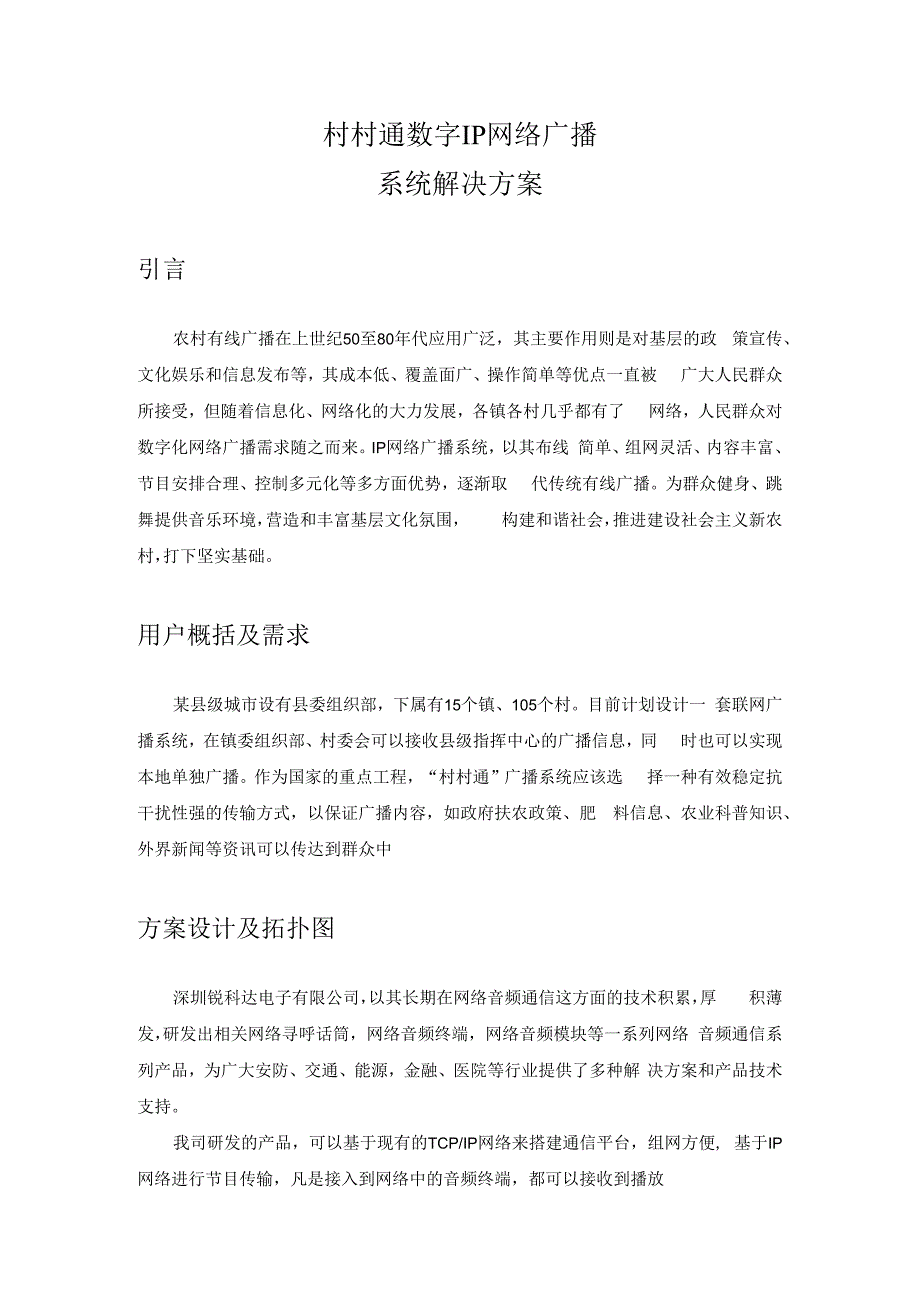 村村通数字IP网络广播系统解决方案.docx_第1页