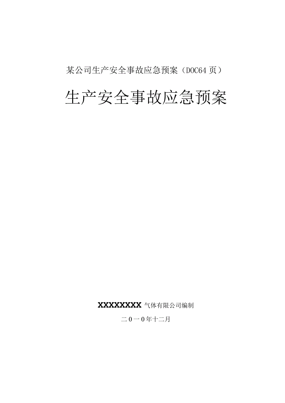 某公司生产安全事故应急预案(DOC64页).docx_第1页