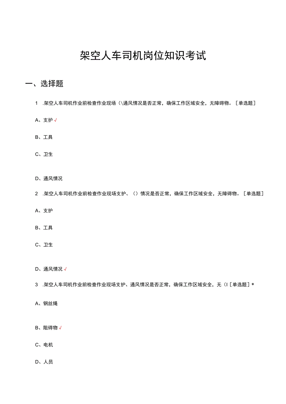 架空人车司机岗位知识考试.docx_第1页