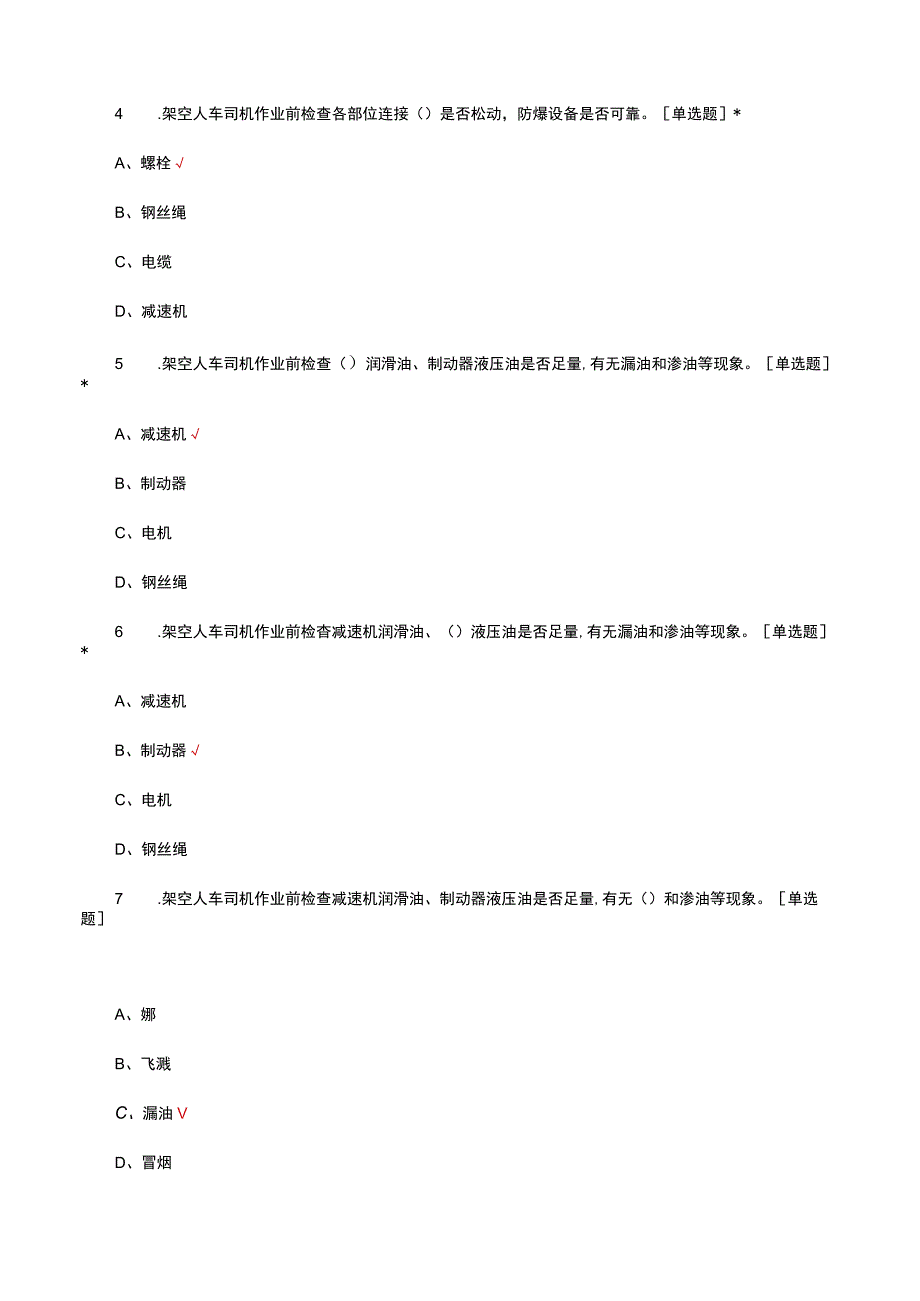 架空人车司机岗位知识考试.docx_第2页