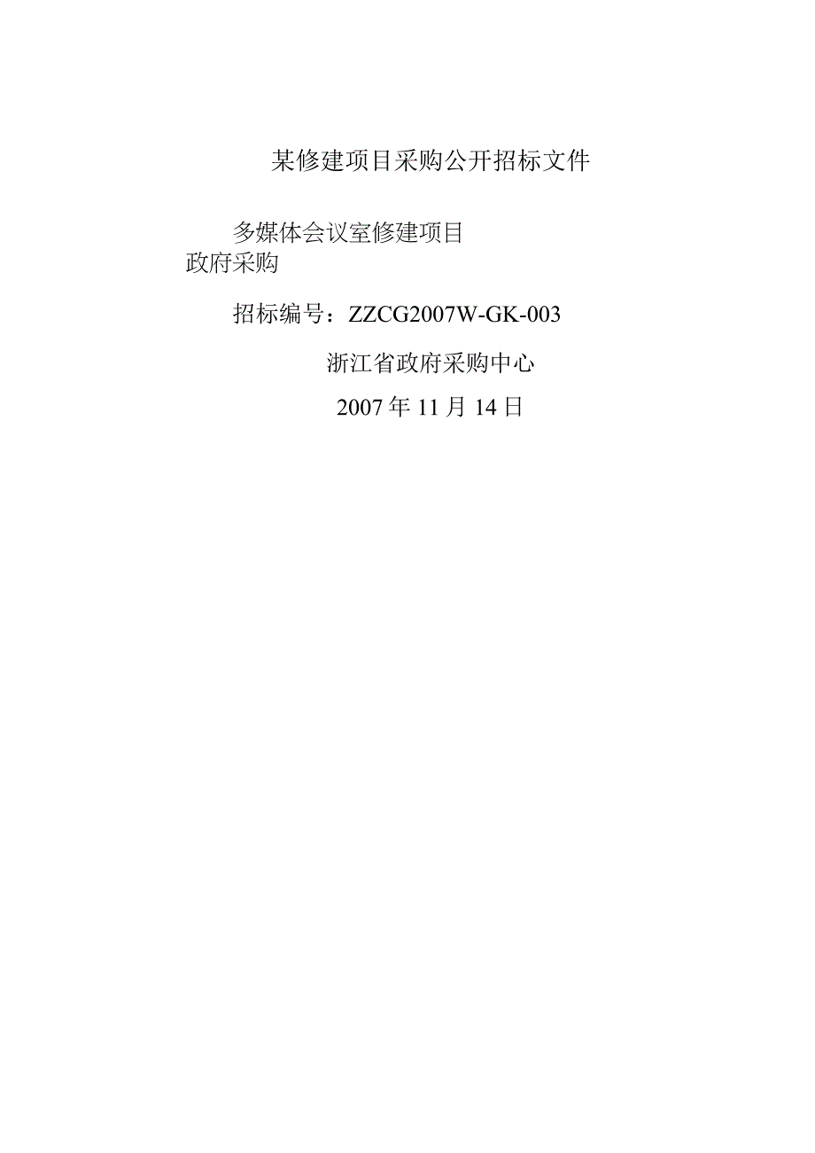 某修建项目采购公开招标文件.docx_第1页