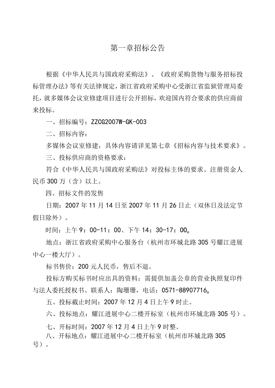 某修建项目采购公开招标文件.docx_第3页