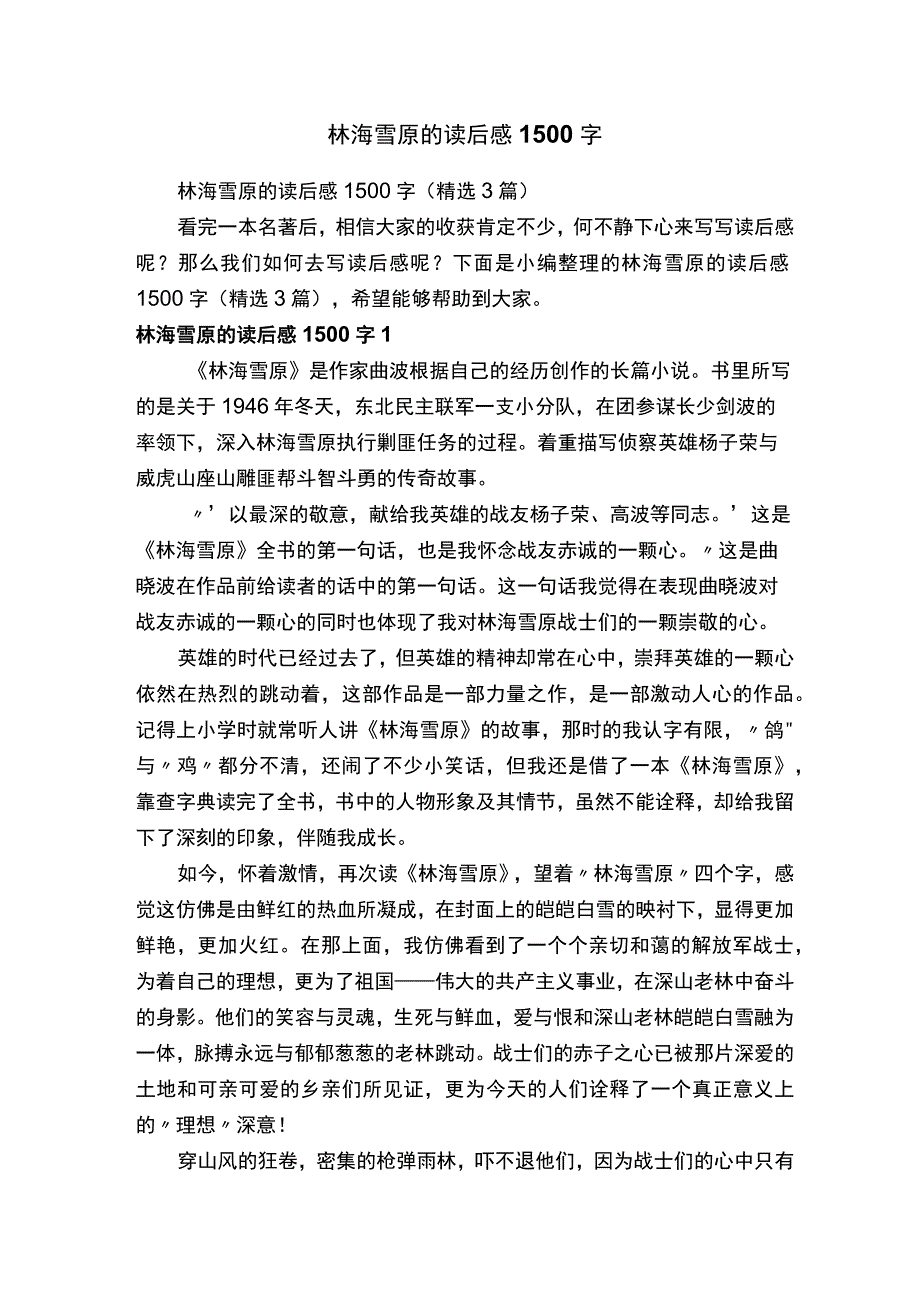 林海雪原的读后感1500字精选3篇.docx_第1页