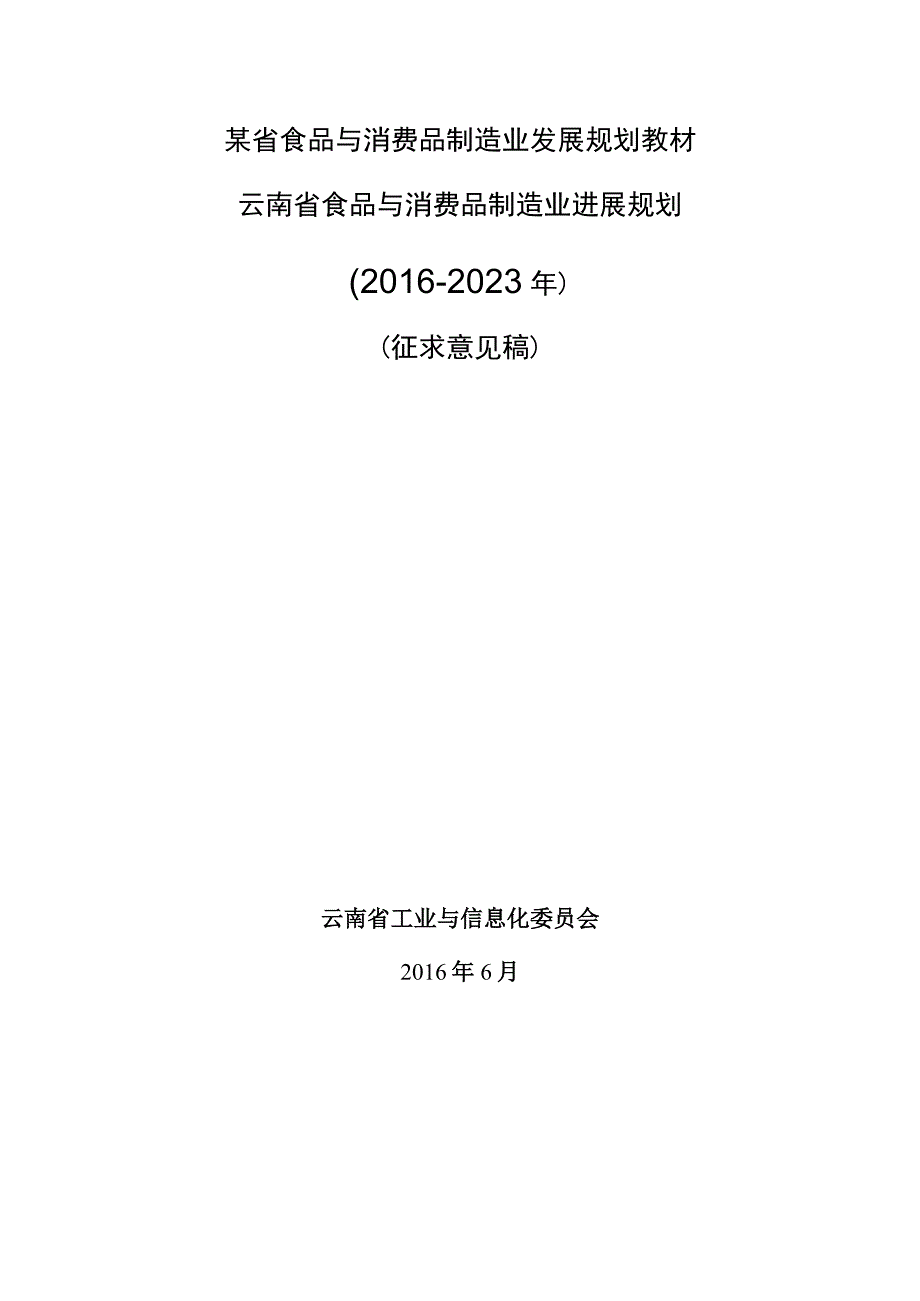 某省食品与消费品制造业发展规划教材.docx_第1页