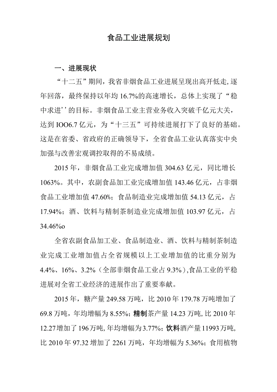 某省食品与消费品制造业发展规划教材.docx_第2页