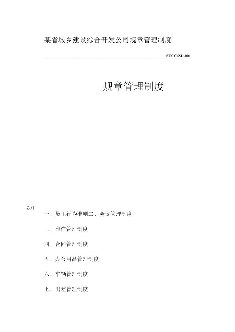 某省城乡建设综合开发公司规章管理制度.docx_第1页