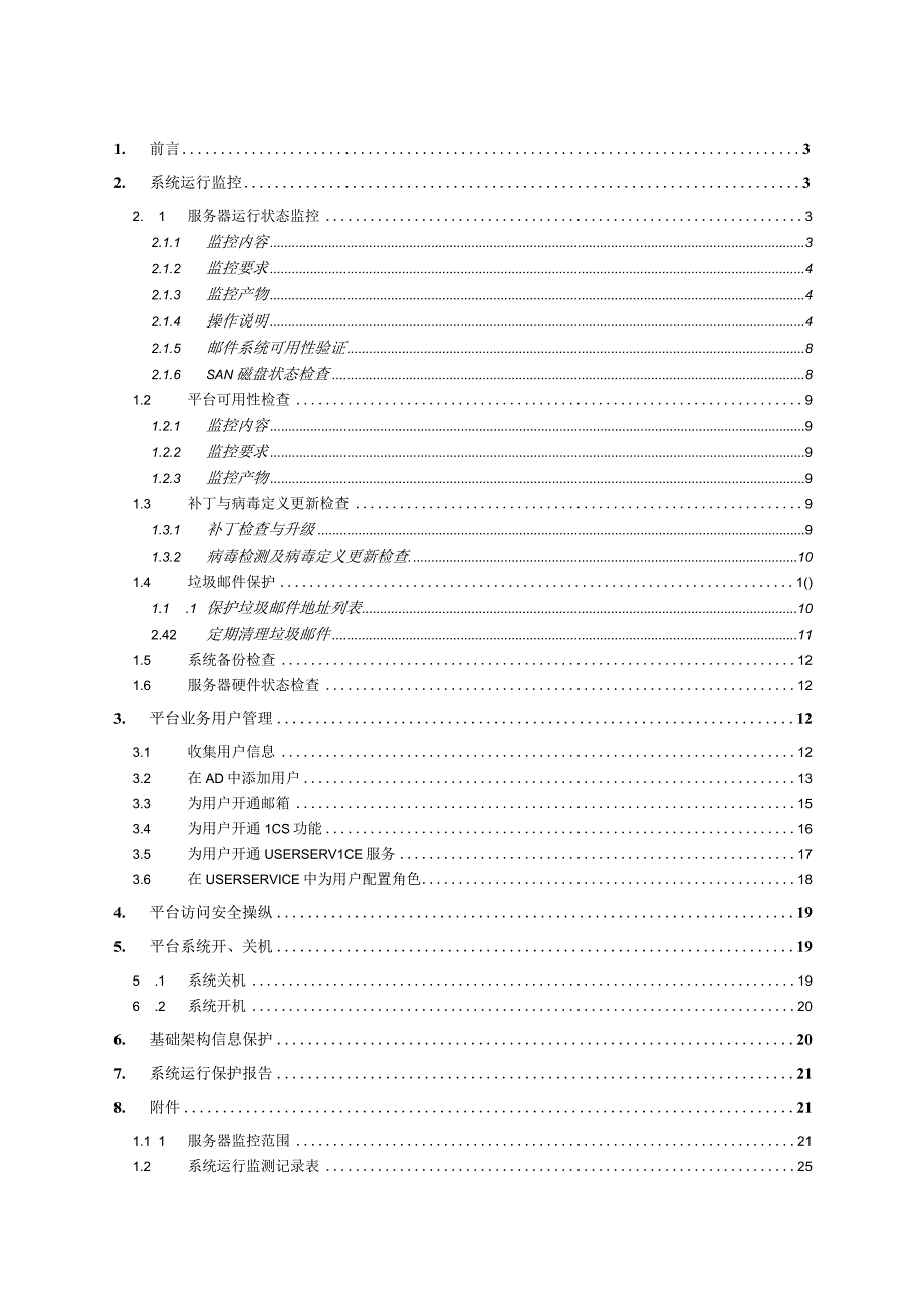 某项目系统运行维护手册.docx_第3页