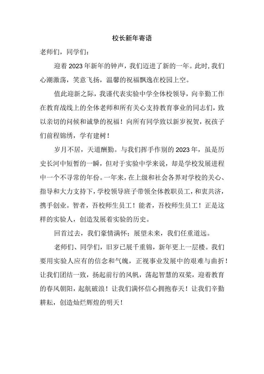 校长新年寄语.docx_第1页