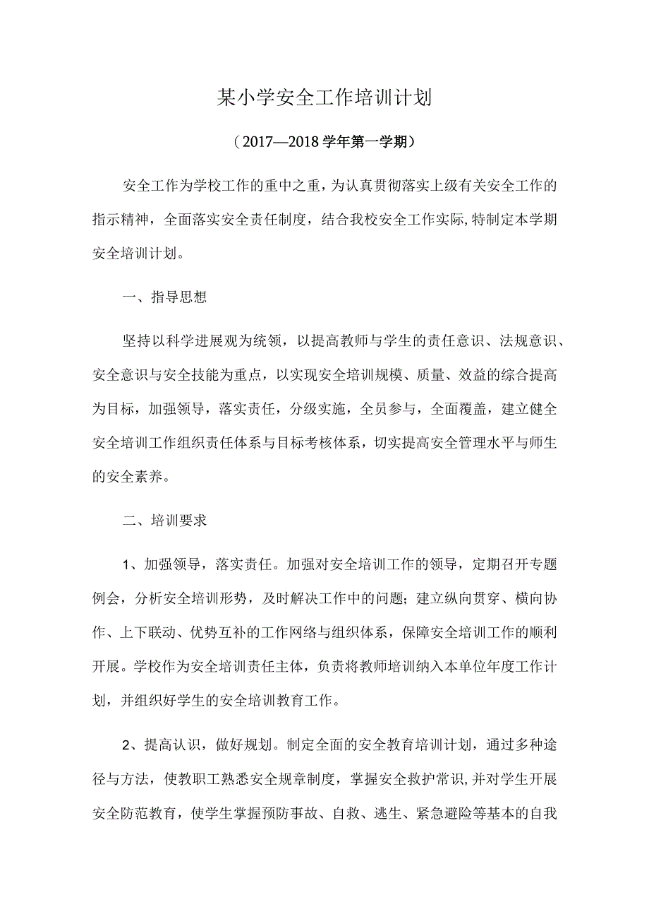 某小学安全工作培训计划.docx_第1页