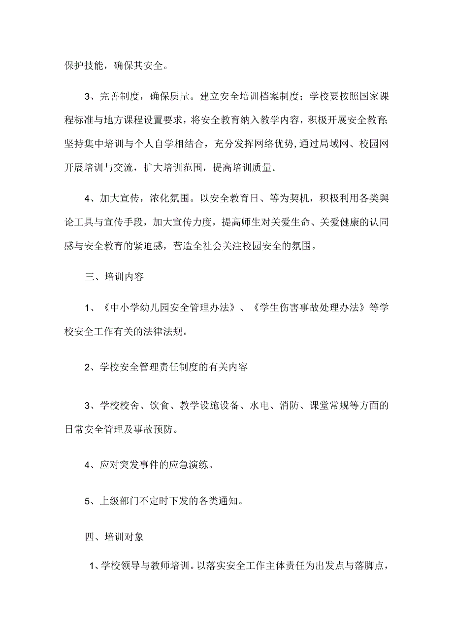 某小学安全工作培训计划.docx_第2页