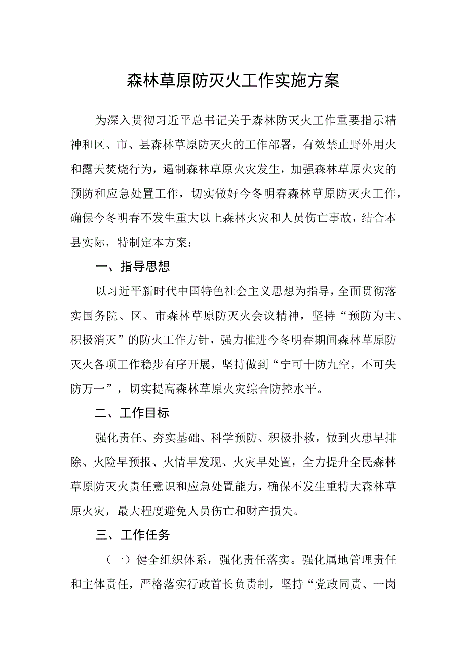 森林草原防灭火工作实施方案.docx_第1页