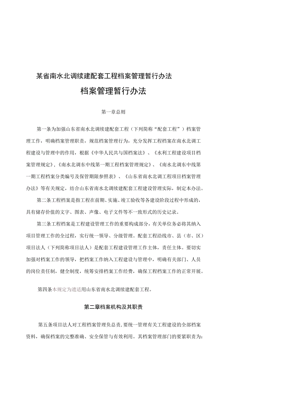 某省南水北调续建配套工程档案管理暂行办法.docx_第1页