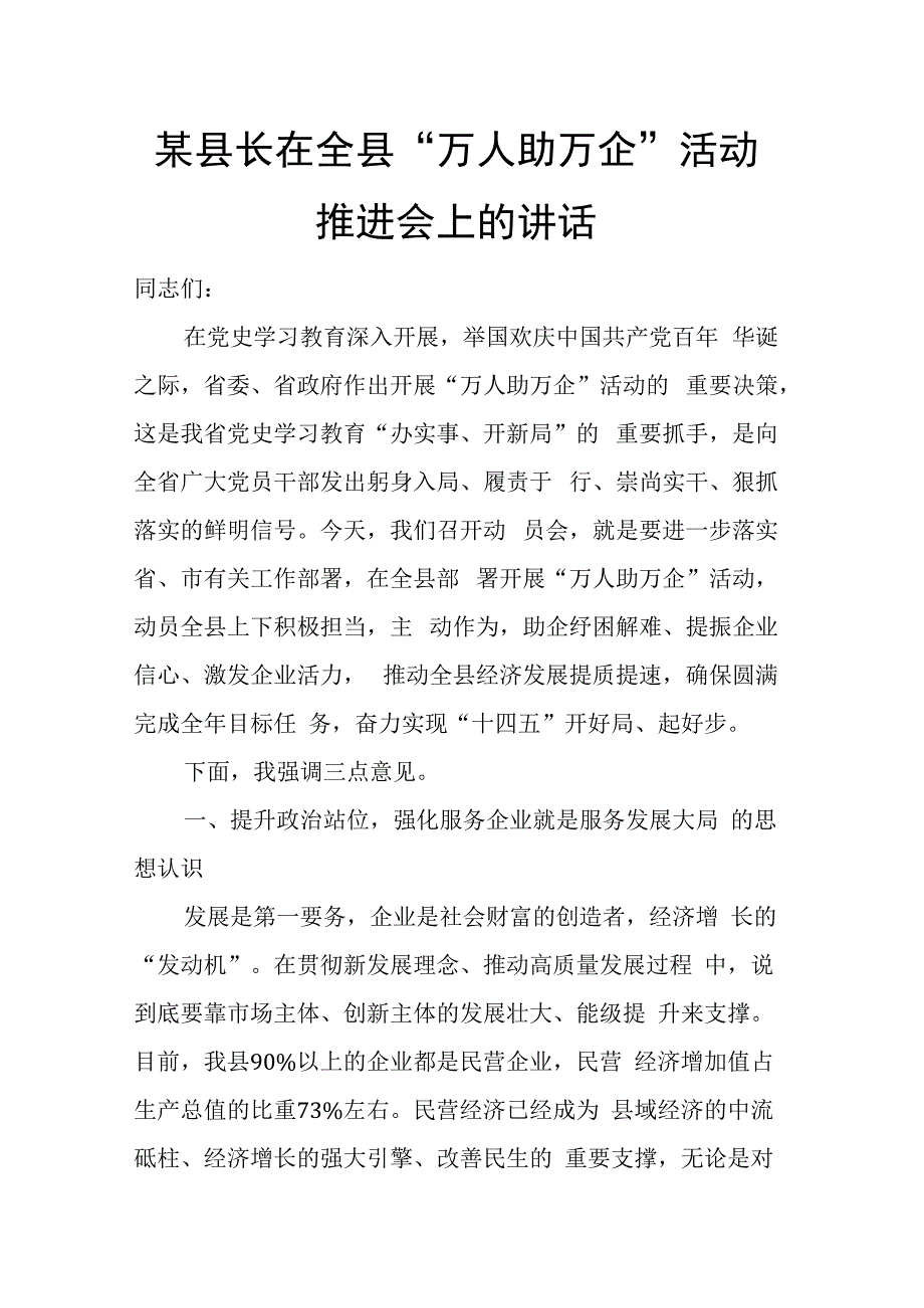 某县长在全县万人助万企活动推进会上的讲话.docx_第1页