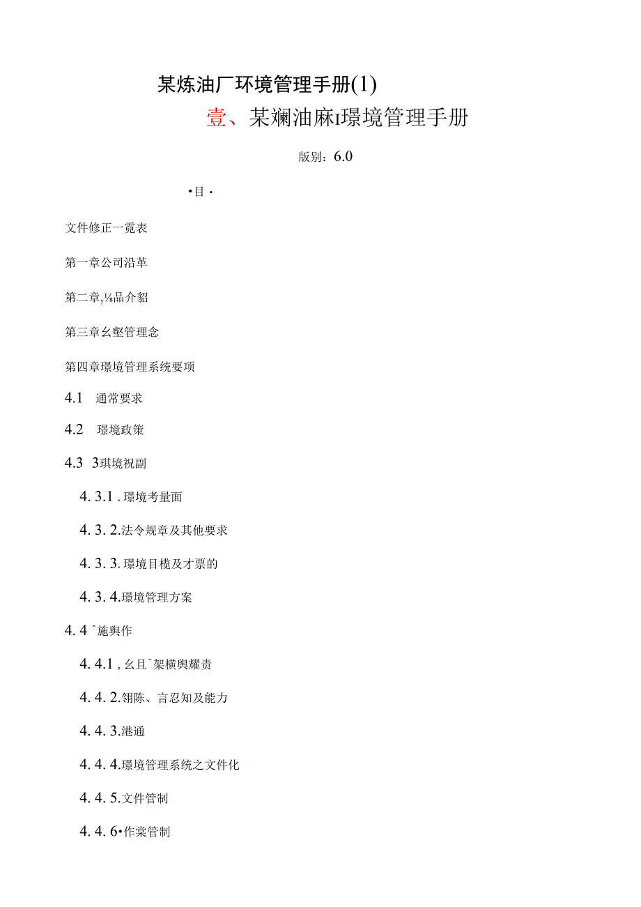 某炼油厂环境管理手册(1).docx_第1页