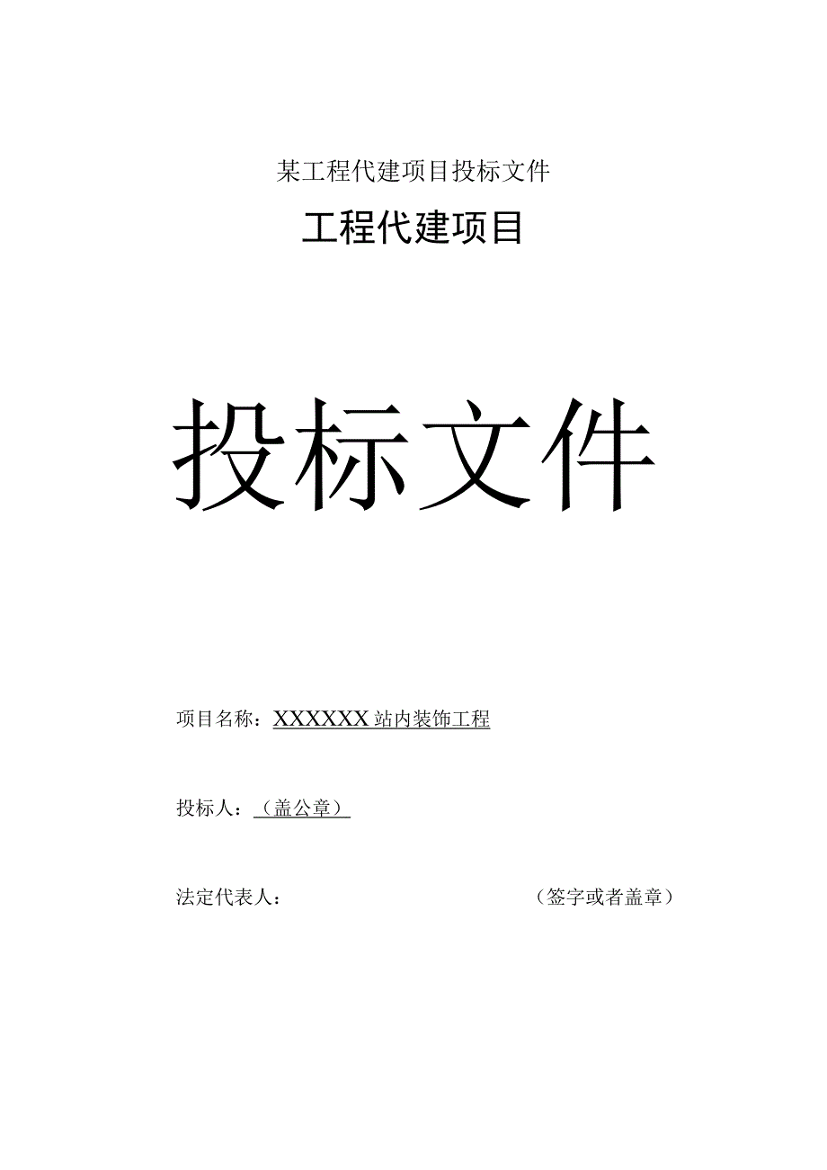 某工程代建项目投标文件.docx_第1页