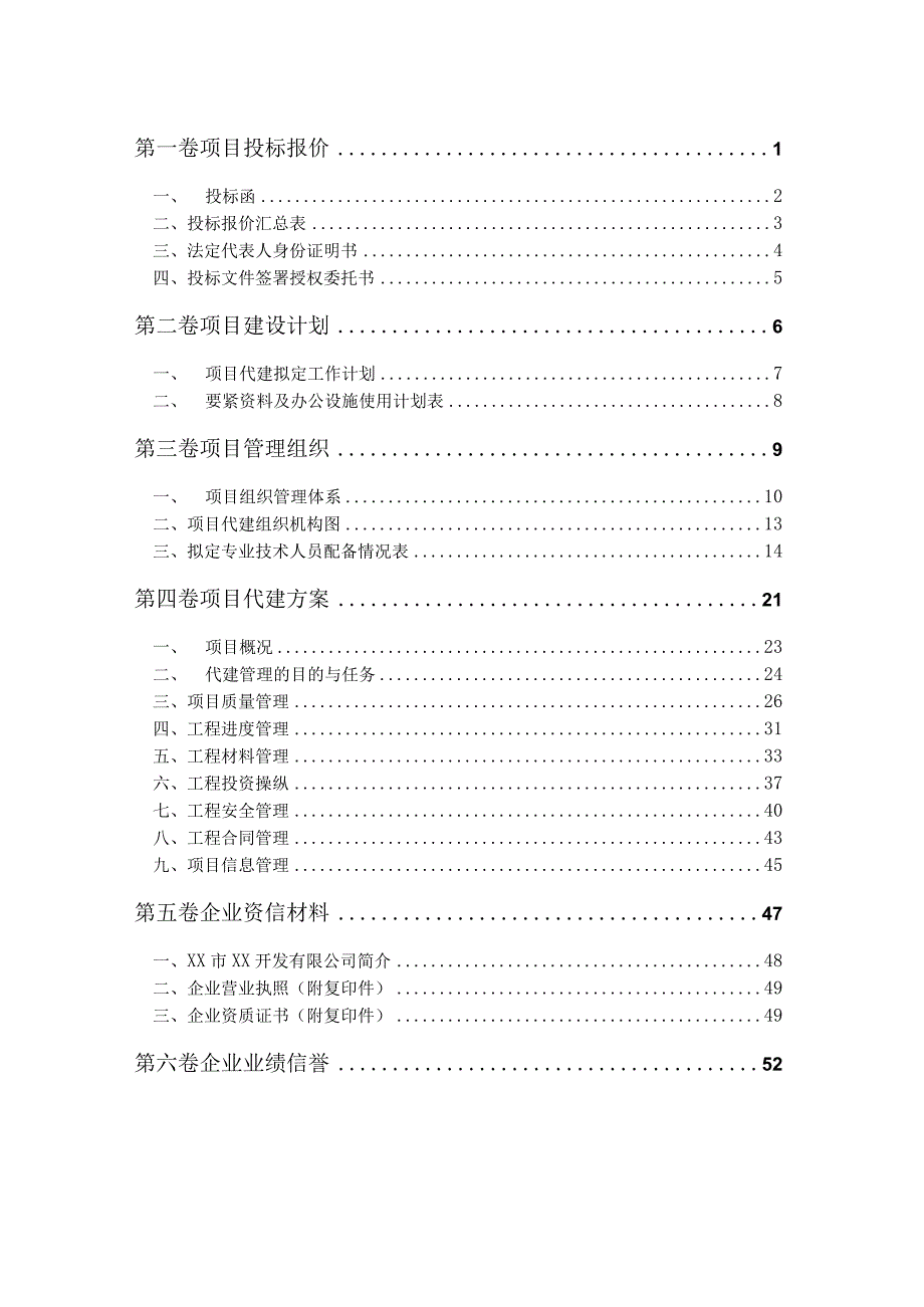 某工程代建项目投标文件.docx_第2页