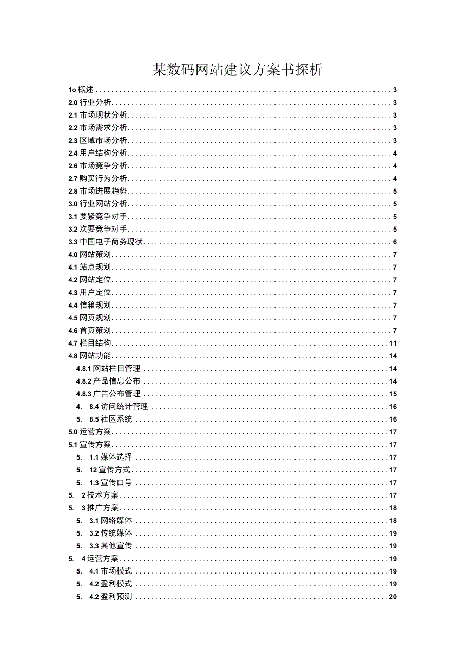 某数码网站建议方案书探析.docx_第1页