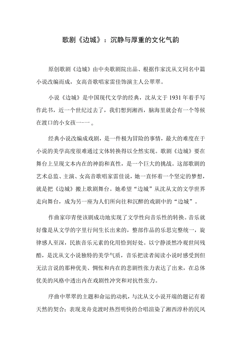 歌剧《边城》：沉静与厚重的文化气韵.docx_第1页