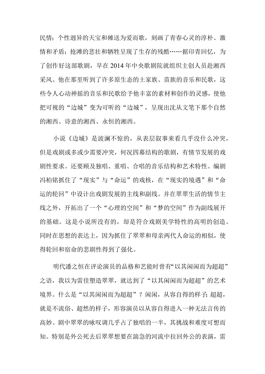 歌剧《边城》：沉静与厚重的文化气韵.docx_第2页