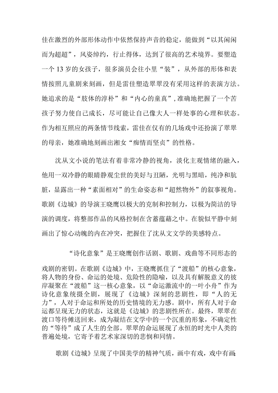 歌剧《边城》：沉静与厚重的文化气韵.docx_第3页