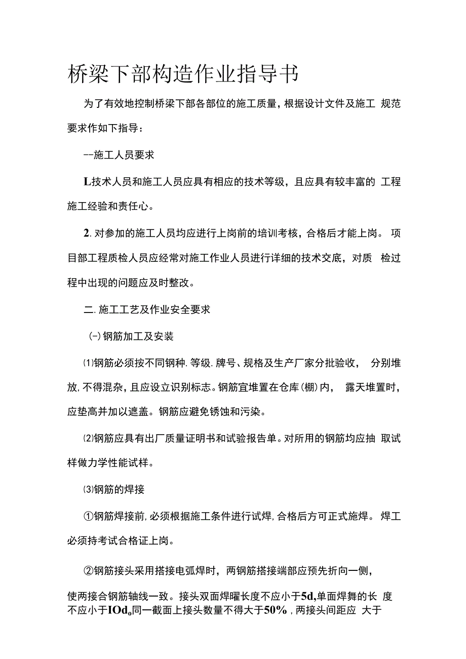 桥梁下部构造作业指导书.docx_第1页